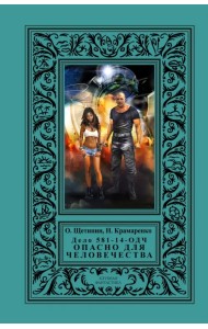 Дело 581-14/ОДЧ - Опасно Для Человечества