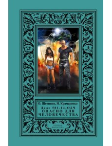 Дело 581-14/ОДЧ - Опасно Для Человечества Дело 581-14/ОДЧ - Опасно Для Человечества