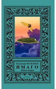 ИМАГО (Phasis imago)