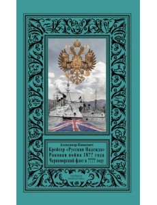 Крейсер "Русская Надежда", Роковая война 18?? года Крейсер "Русская Надежда", Роковая война 18?? года