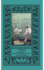 Факультет рыболовной магии. Как я играю!