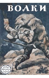 Волки (рассказы охотников и натуралистов)