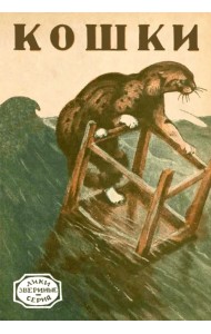 Кошки. Необычные рассказы о домашних и диких кошках