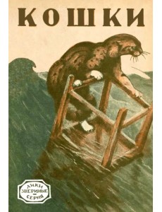 Кошки. Необычные рассказы о домашних и диких кошках Кошки. Необычные рассказы о домашних и диких кошках