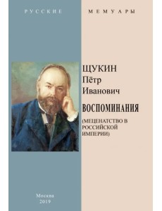 Воспоминания (Меценатство в Российской Империи)