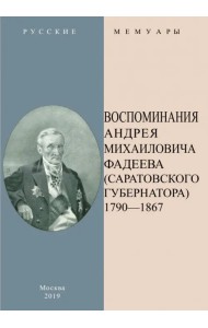 Воспоминания А.М.Фадеева (Саратовского губернатора). В 2-х частях