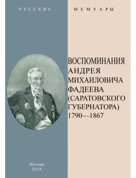 Воспоминания А.М.Фадеева (Саратовского губернатора). В 2-х частях