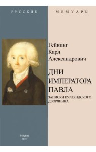 Дни Императора Павла. Записки курляндского дворянина