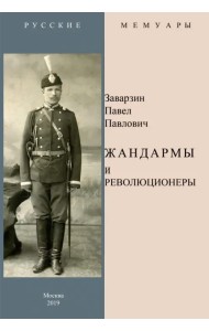 Жандармы и революционеры