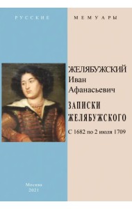 Записки Желябужского с 1682 по 2 июля 1709 г.