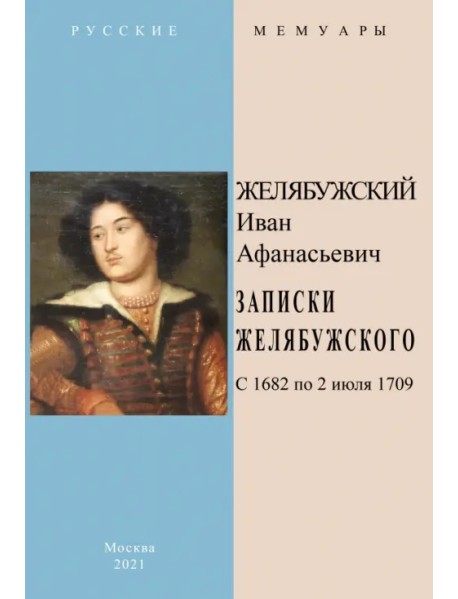 Записки Желябужского с 1682 по 2 июля 1709 г.