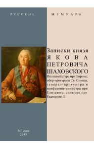 Записки князя Якова Петровича Шаховского