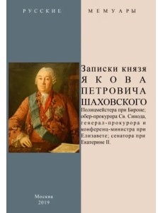 Записки князя Якова Петровича Шаховского Записки князя Якова Петровича Шаховского