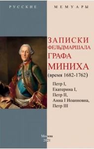 Записки фельдмаршала графа Миниха (время 1682-1762)