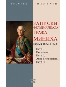 Записки фельдмаршала графа Миниха (время 1682-1762)