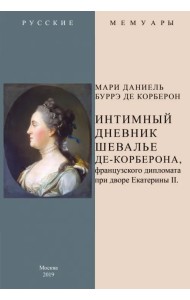 Интимный дневник шевалье де-Корберона, французскского дипломата при дворе Екатерины II