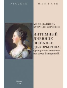 Интимный дневник шевалье де-Корберона, французскского дипломата при дворе Екатерины II