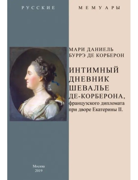 Интимный дневник шевалье де-Корберона, французскского дипломата при дворе Екатерины II