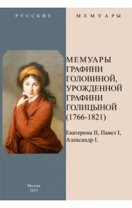 Мемуары графини Головиной, урожденной графини Голицыной