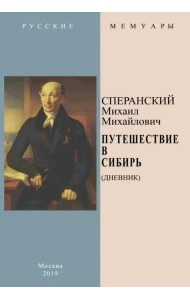 Путешествие в Сибирь (Дневник)