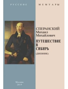 Путешествие в Сибирь (Дневник) Путешествие в Сибирь (Дневник)