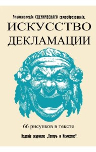 Искусство декламации
