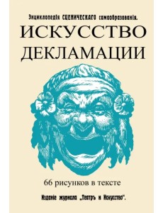 Искусство декламации Искусство декламации