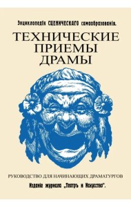 Технические приемы драмы. Руководство для начинающих драматургов