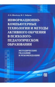 Информационно-компьютерные технологии и методы активного обучения