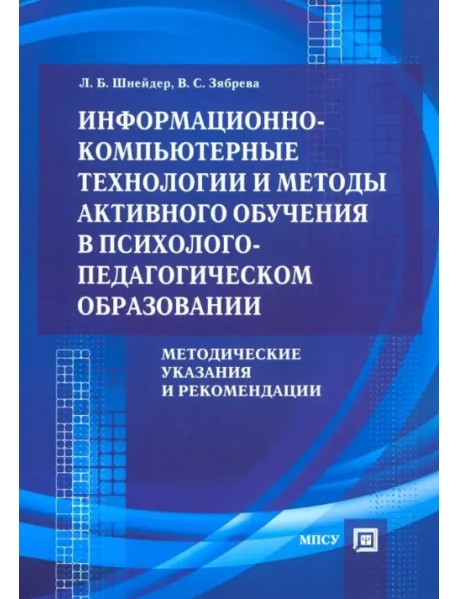 Информационно-компьютерные технологии и методы активного обучения