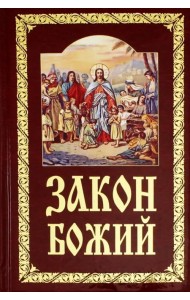 Закон Божий. Руководство для семьи и школы