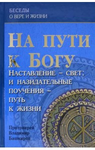 На пути к Богу. Наставление - Свет; и назидательные поучения - путь к жизни