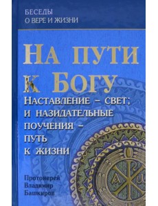 На пути к Богу. Наставление - Свет; и назидательные поучения - путь к жизни На пути к Богу. Наставление - Свет; и назидательные поучения - путь к жизни