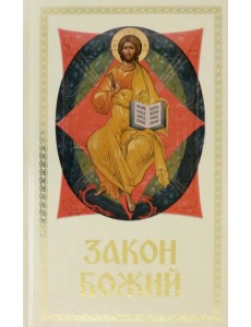 Закон Божий для семьи и школы