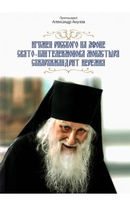 Игумен русского на Афоне Свято- Пантелеимонова монастыря схиархимандрит Иеремия