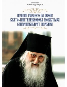 Игумен русского на Афоне Свято- Пантелеимонова монастыря схиархимандрит Иеремия