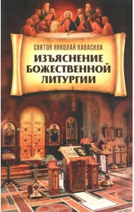 Изъяснение Божественной литургии