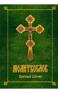 Молитвослов. Крупный шрифт