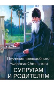 Поучения преподобного Амвросия Оптинского супругам и родителям