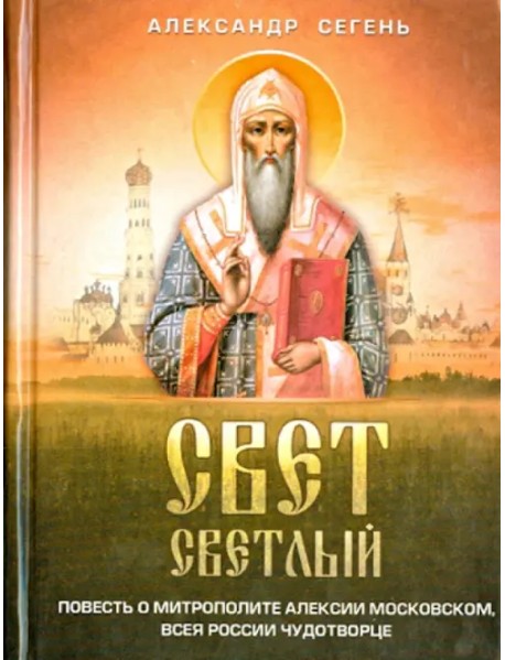 Свет светлый. Повесть о митрополите Алексии Московском, всея России чудотворце