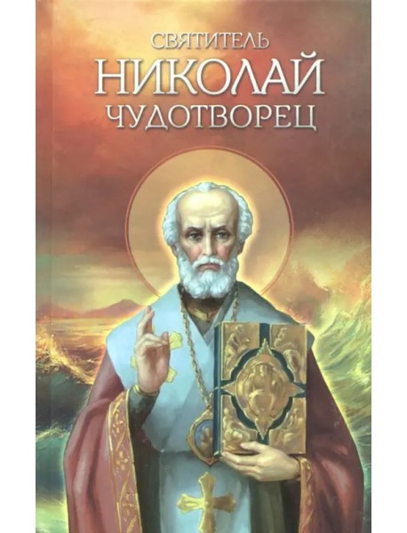 Святитель Николай Чудотворец. Житие, перенесение мощей, чудеса, слава в России