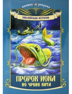 Библейская история "Пророк Иона во чреве кита" Библейская история "Пророк Иона во чреве кита"