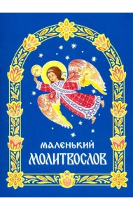 Молитвослов маленький