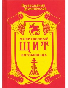 Молитвенный щит богомольца Молитвенный щит богомольца
