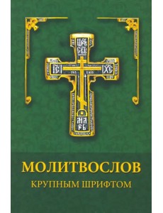Молитвослов крупным шрифтом