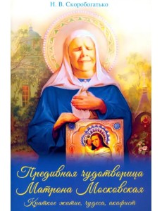 Преподобная чудотворица Матрона Московская: краткое житие, чудеса, акафист Преподобная чудотворица Матрона Московская: краткое житие, чудеса, акафист