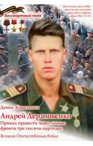 Андрей Дерзновенко. Приказ: провести через линию фронта три тысячи партизан