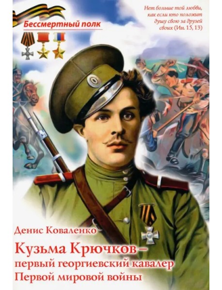 Кузьма Крючков - первый георгиевский кавалер Первой мировой войны