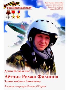 Лётчик Роман Филипов. Закон любви к ближнему Лётчик Роман Филипов. Закон любви к ближнему