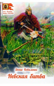 Невская битва